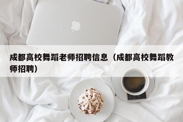 成都高校舞蹈老师招聘信息（成都高校舞蹈教师招聘）-第1张图片-高校人才招聘