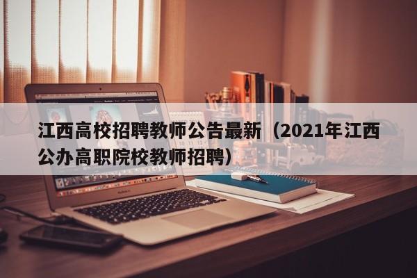 江西高校招聘教师公告最新（2021年江西公办高职院校教师招聘）-第1张图片-高校人才招聘