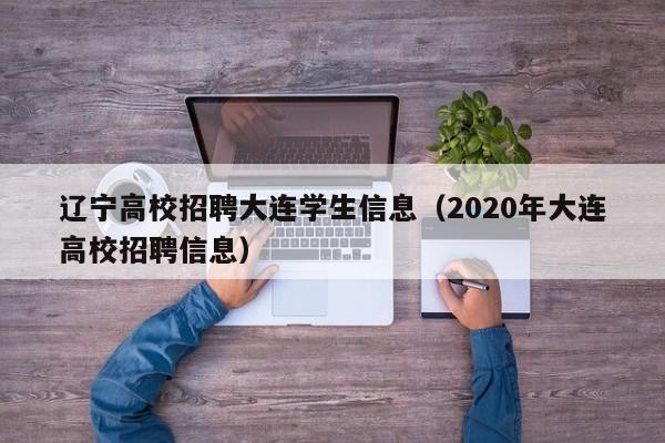 辽宁高校招聘大连学生信息（2020年大连高校招聘信息）-第1张图片-高校人才招聘