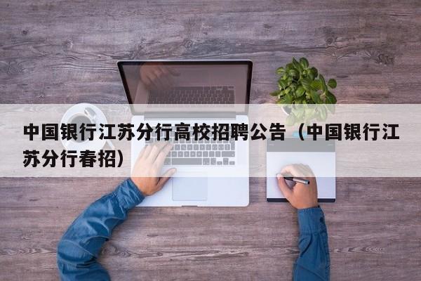 中国银行江苏分行高校招聘公告（中国银行江苏分行春招）-第1张图片-高校人才招聘