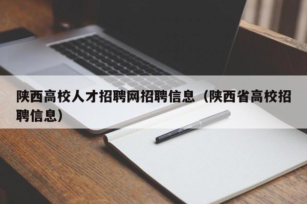 陕西高校人才招聘网招聘信息（陕西省高校招聘信息）-第1张图片-高校人才招聘