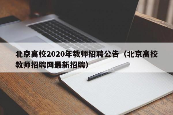 北京高校2020年教师招聘公告（北京高校教师招聘网最新招聘）-第1张图片-高校人才招聘
