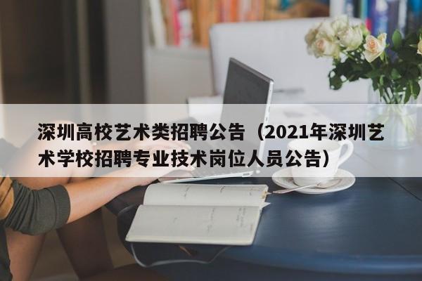 深圳高校艺术类招聘公告（2021年深圳艺术学校招聘专业技术岗位人员公告）-第1张图片-高校人才招聘