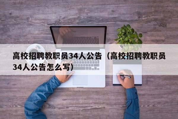 高校招聘教职员34人公告（高校招聘教职员34人公告怎么写）-第1张图片-高校人才招聘