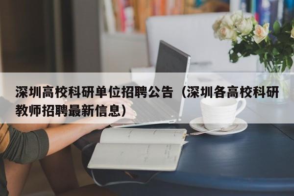 深圳高校科研单位招聘公告（深圳各高校科研教师招聘最新信息）-第1张图片-高校人才招聘