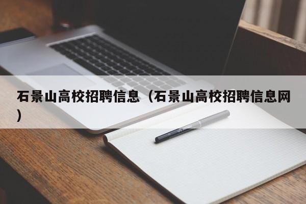 石景山高校招聘信息（石景山高校招聘信息网）-第1张图片-高校人才招聘