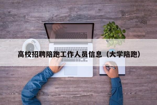 高校招聘陪跑工作人员信息（大学陪跑）-第1张图片-高校人才招聘