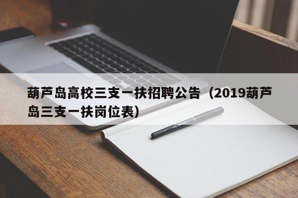 葫芦岛高校三支一扶招聘公告（2019葫芦岛三支一扶岗位表）-第1张图片-高校人才招聘