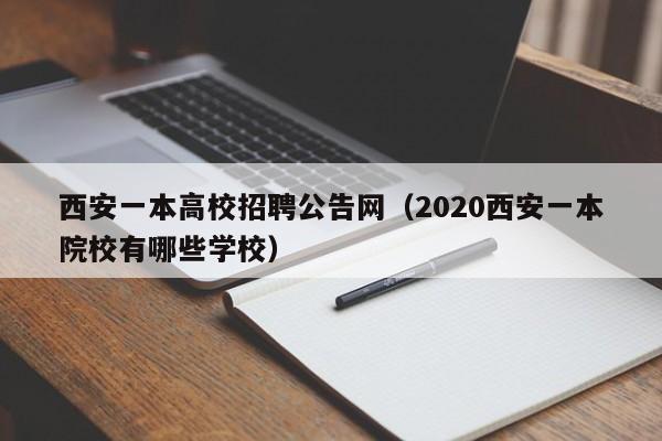 西安一本高校招聘公告网（2020西安一本院校有哪些学校）-第1张图片-高校人才招聘