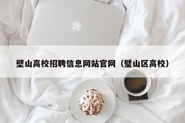 壁山高校招聘信息网站官网（璧山区高校）-第1张图片-高校人才招聘
