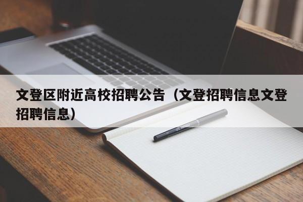文登区附近高校招聘公告（文登招聘信息文登招聘信息）-第1张图片-高校人才招聘