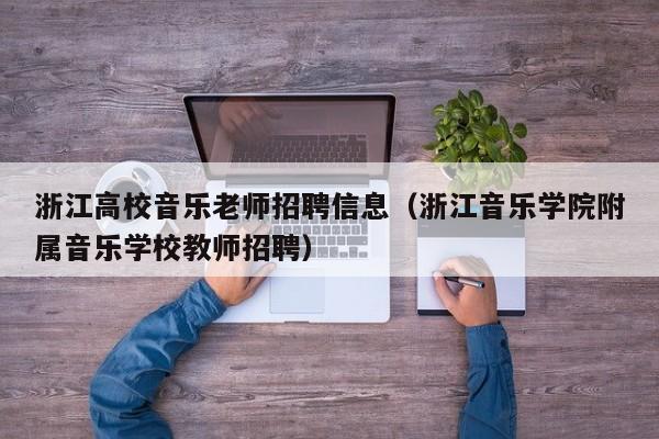 浙江高校音乐老师招聘信息（浙江音乐学院附属音乐学校教师招聘）-第1张图片-高校人才招聘