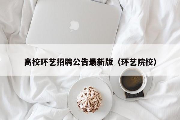 高校环艺招聘公告最新版（环艺院校）-第1张图片-高校人才招聘