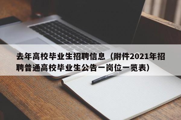 去年高校毕业生招聘信息（附件2021年招聘普通高校毕业生公告一岗位一览表）-第1张图片-高校人才招聘