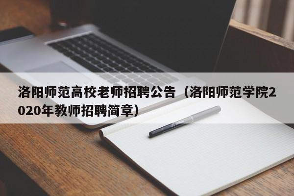 洛阳师范高校老师招聘公告（洛阳师范学院2020年教师招聘简章）-第1张图片-高校人才招聘