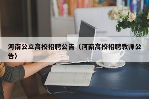 河南公立高校招聘公告（河南高校招聘教师公告）-第1张图片-高校人才招聘