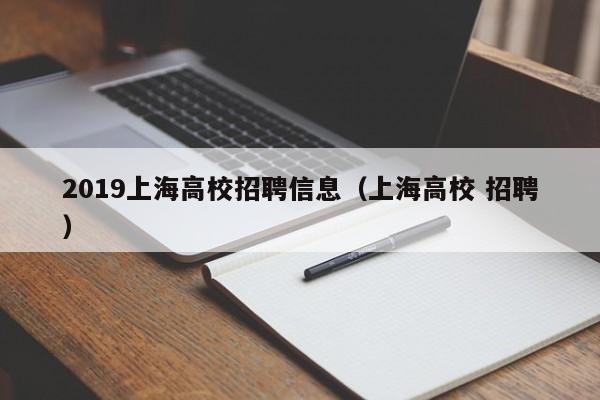 2019上海高校招聘信息（上海高校 招聘）-第1张图片-高校人才招聘
