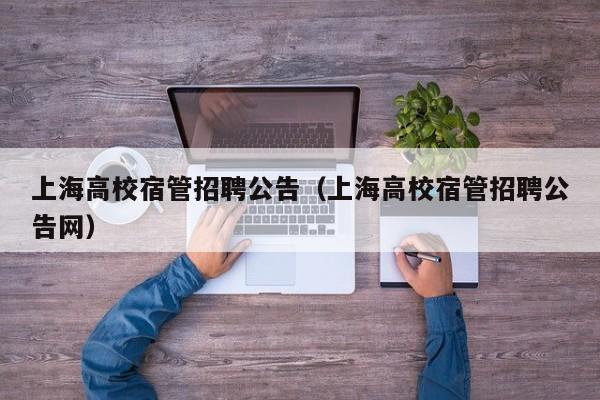 上海高校宿管招聘公告（上海高校宿管招聘公告网）-第1张图片-高校人才招聘