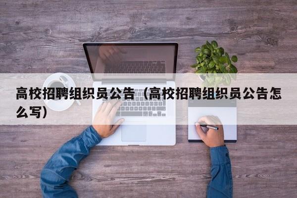 高校招聘组织员公告（高校招聘组织员公告怎么写）-第1张图片-高校人才招聘