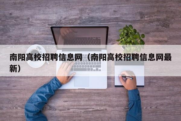 南阳高校招聘信息网（南阳高校招聘信息网最新）-第1张图片-高校人才招聘