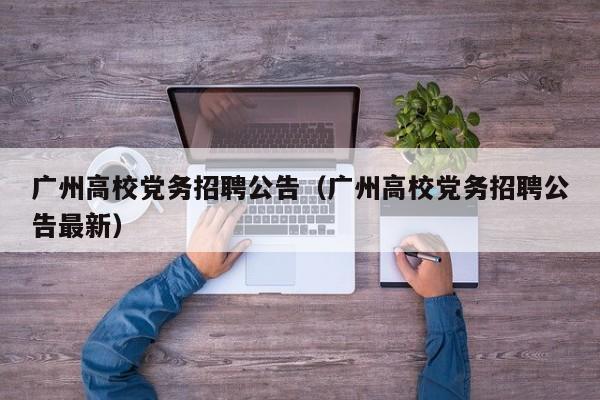 广州高校党务招聘公告（广州高校党务招聘公告最新）-第1张图片-高校人才招聘