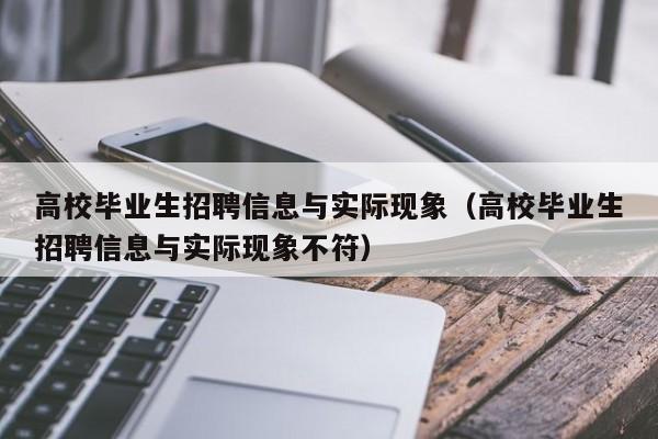 高校毕业生招聘信息与实际现象（高校毕业生招聘信息与实际现象不符）-第1张图片-高校人才招聘