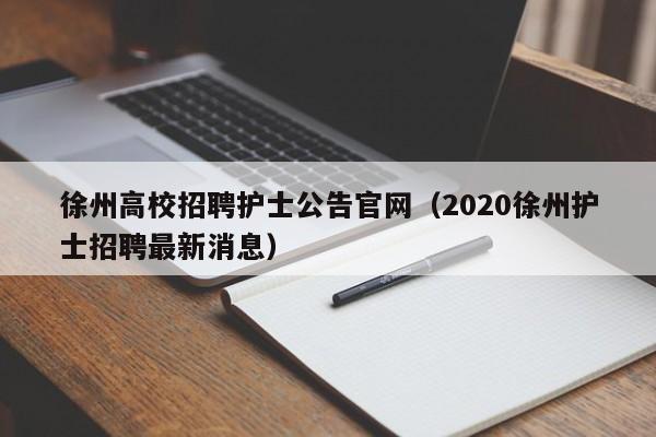 徐州高校招聘护士公告官网（2020徐州护士招聘最新消息）-第1张图片-高校人才招聘