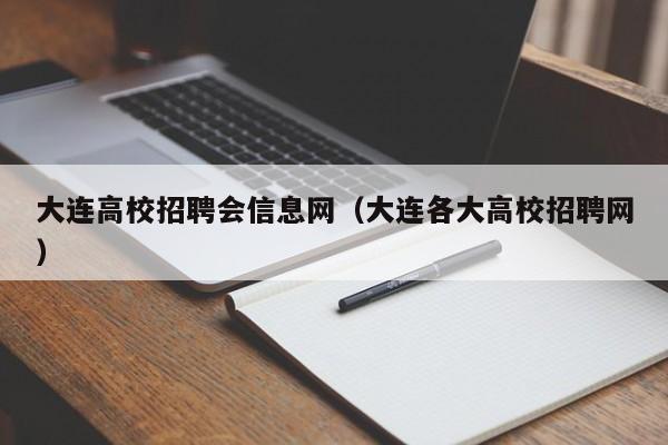 大连高校招聘会信息网（大连各大高校招聘网）-第1张图片-高校人才招聘