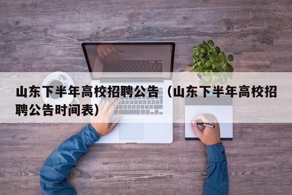 山东下半年高校招聘公告（山东下半年高校招聘公告时间表）-第1张图片-高校人才招聘