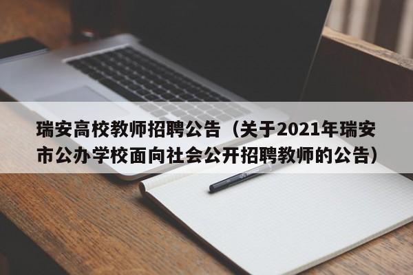 瑞安高校教师招聘公告（关于2021年瑞安市公办学校面向社会公开招聘教师的公告）-第1张图片-高校人才招聘