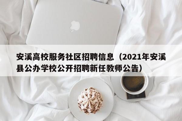 安溪高校服务社区招聘信息（2021年安溪县公办学校公开招聘新任教师公告）-第1张图片-高校人才招聘