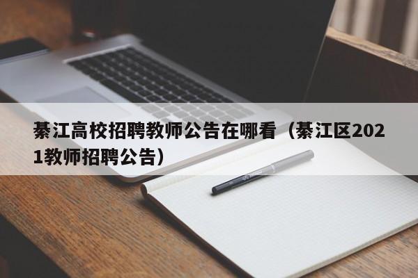 綦江高校招聘教师公告在哪看（綦江区2021教师招聘公告）-第1张图片-高校人才招聘