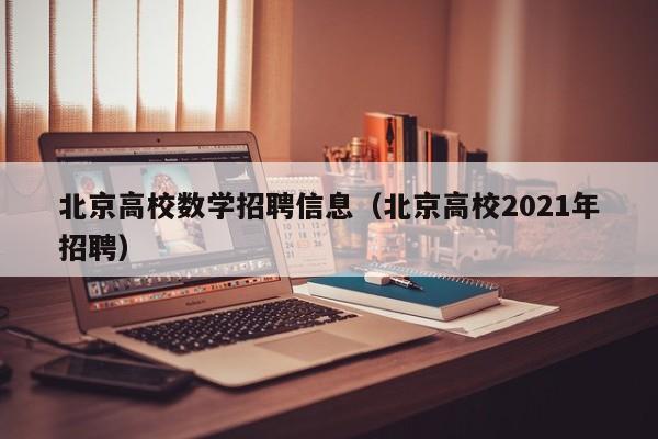 北京高校数学招聘信息（北京高校2021年招聘）-第1张图片-高校人才招聘