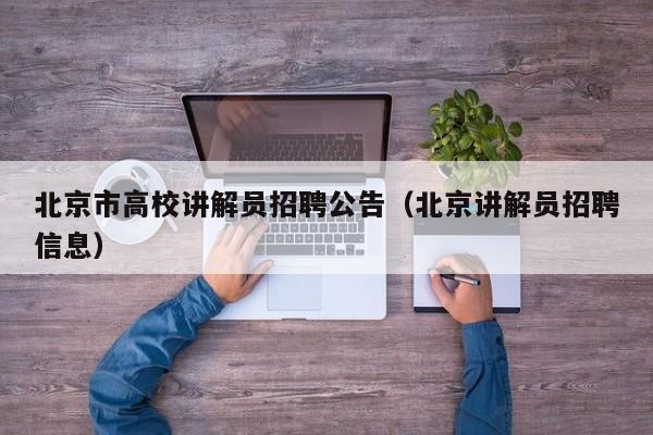 北京市高校讲解员招聘公告（北京讲解员招聘信息）-第1张图片-高校人才招聘