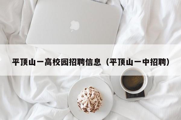 平顶山一高校园招聘信息（平顶山一中招聘）-第1张图片-高校人才招聘