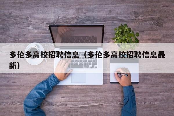多伦多高校招聘信息（多伦多高校招聘信息最新）-第1张图片-高校人才招聘