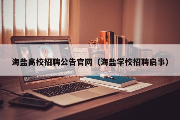 海盐高校招聘公告官网（海盐学校招聘启事）-第1张图片-高校人才招聘