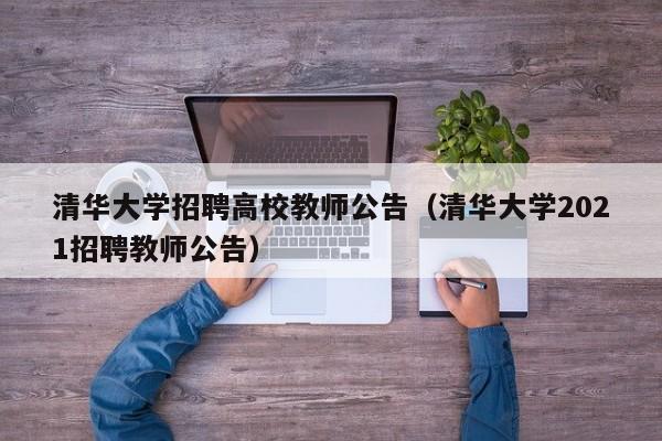 清华大学招聘高校教师公告（清华大学2021招聘教师公告）-第1张图片-高校人才招聘
