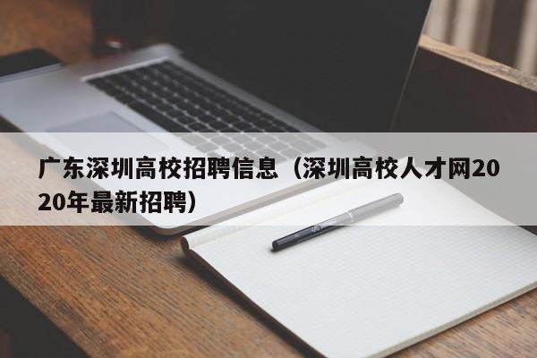 广东深圳高校招聘信息（深圳高校人才网2020年最新招聘）-第1张图片-高校人才招聘
