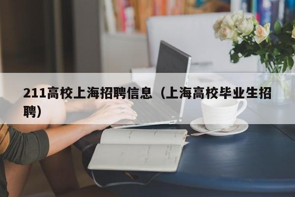211高校上海招聘信息（上海高校毕业生招聘）-第1张图片-高校人才招聘