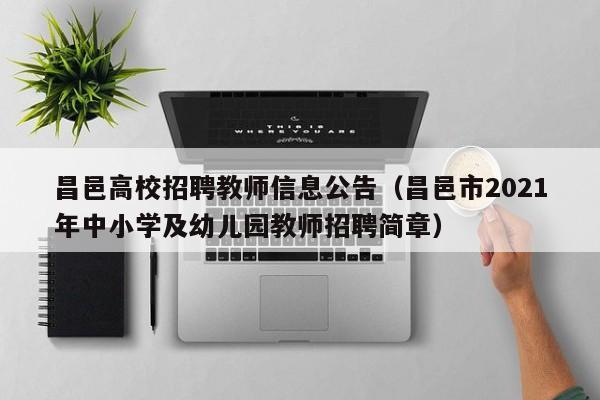 昌邑高校招聘教师信息公告（昌邑市2021年中小学及幼儿园教师招聘简章）-第1张图片-高校人才招聘
