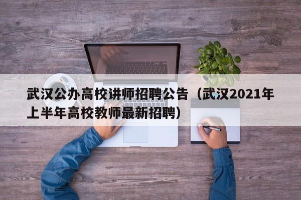 武汉公办高校讲师招聘公告（武汉2021年上半年高校教师最新招聘）-第1张图片-高校人才招聘