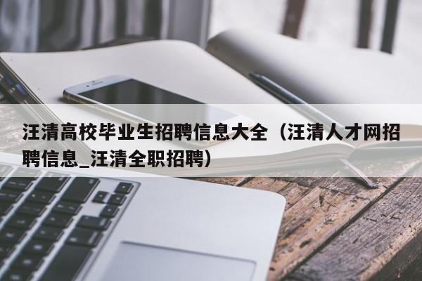 汪清高校毕业生招聘信息大全（汪清人才网招聘信息_汪清全职招聘）-第1张图片-高校人才招聘