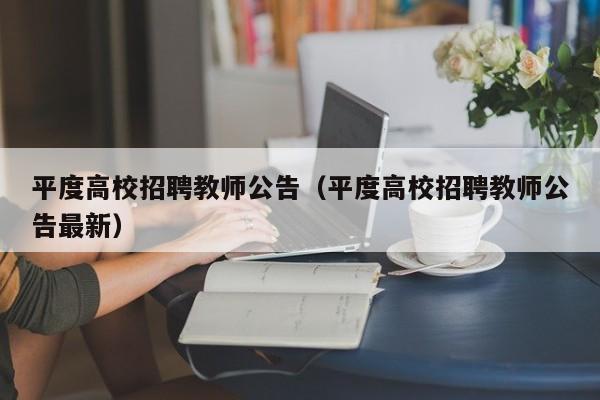 平度高校招聘教师公告（平度高校招聘教师公告最新）-第1张图片-高校人才招聘