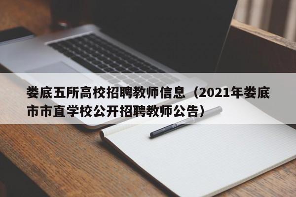 娄底五所高校招聘教师信息（2021年娄底市市直学校公开招聘教师公告）-第1张图片-高校人才招聘