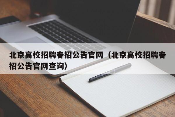 北京高校招聘春招公告官网（北京高校招聘春招公告官网查询）-第1张图片-高校人才招聘