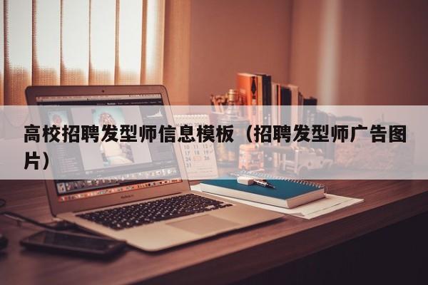 高校招聘发型师信息模板（招聘发型师广告图片）-第1张图片-高校人才招聘