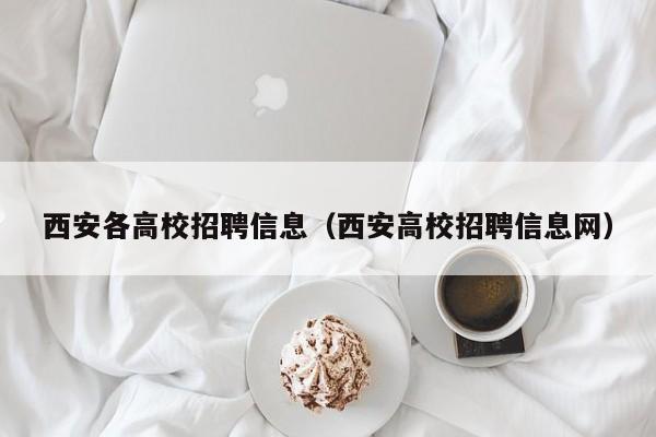 西安各高校招聘信息（西安高校招聘信息网）-第1张图片-高校人才招聘