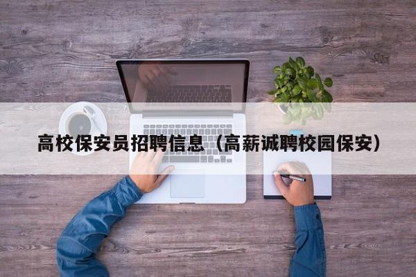 高校保安员招聘信息（高薪诚聘校园保安）-第1张图片-高校人才招聘