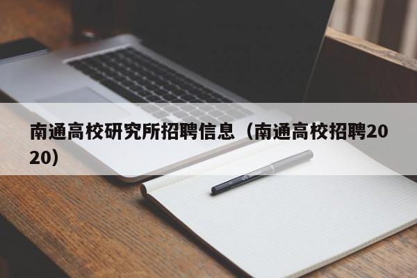 南通高校研究所招聘信息（南通高校招聘2020）-第1张图片-高校人才招聘